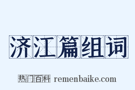 济江篇组词是什么意思的图片